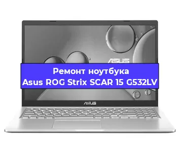 Замена процессора на ноутбуке Asus ROG Strix SCAR 15 G532LV в Тюмени